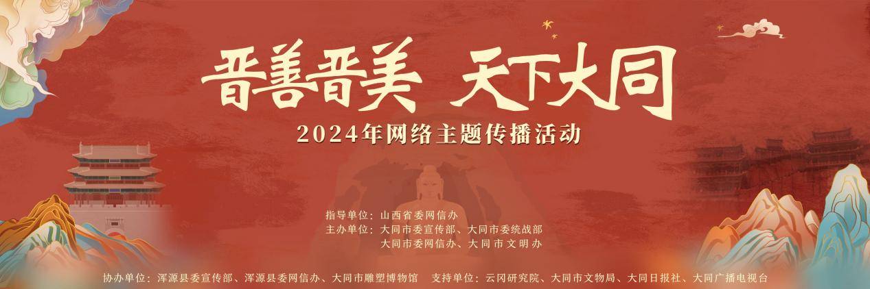 2024年山西省“晋善晋美•天下大同”网上主题传播活动在中国