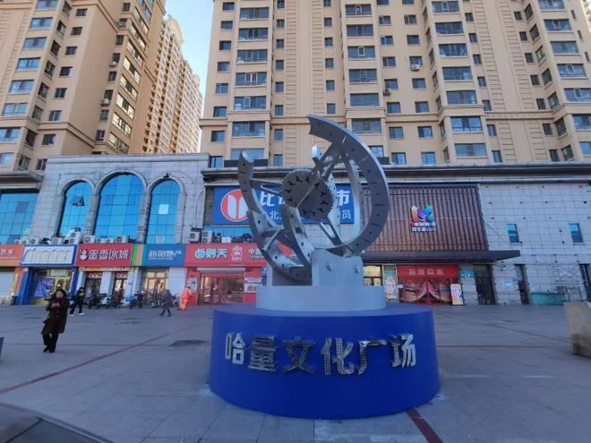 哈市香坊区哈量文化广场完成改造 再添一处“工业风”文化创意街