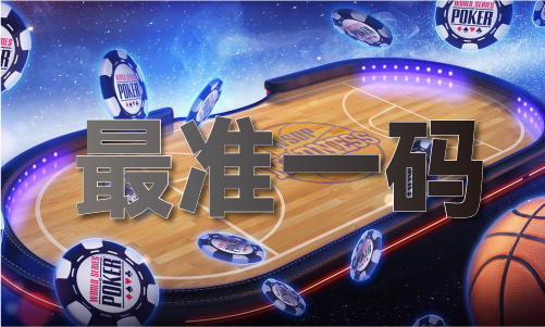 香港最精准十码